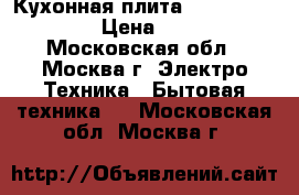 Кухонная плита Gefest(2160-02) › Цена ­ 3 000 - Московская обл., Москва г. Электро-Техника » Бытовая техника   . Московская обл.,Москва г.